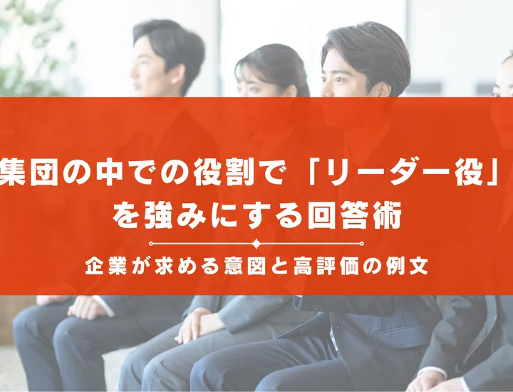集団の中での役割で「リーダー役」を強みにする回答術！企業が求める意図と高評価の例文